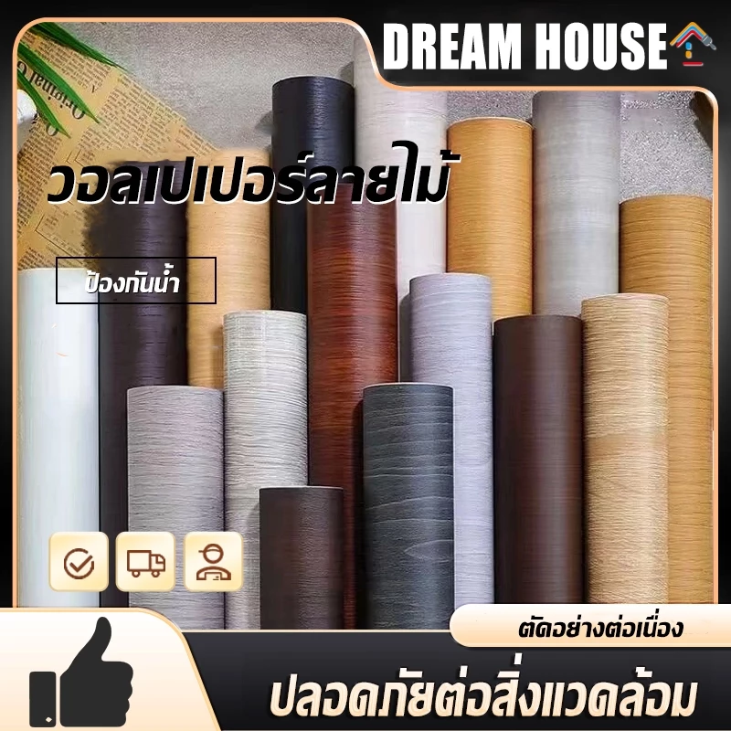 สติ๊กเกอร์ลายไม้ กว้าง 45ยาว 100 ซม สติกเกอร์ติดผนัง ลายไม้ วอลเปเปอร์มีกาวในตัว กันน้ำ