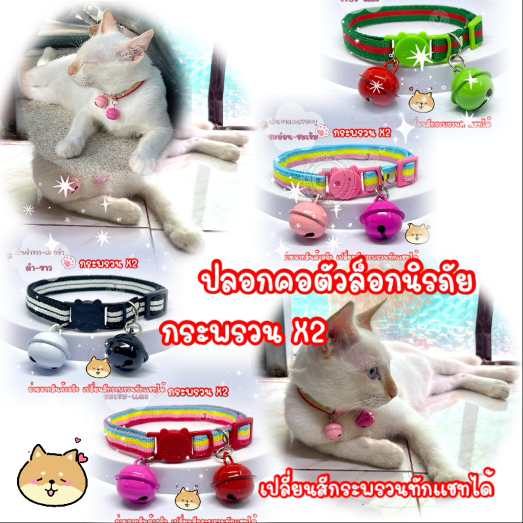 (L14)(กระพรวน X2) ปลอกคอตัวล็อกนิรภัย เส้นสีสัน ใส่แล้วดัง X2