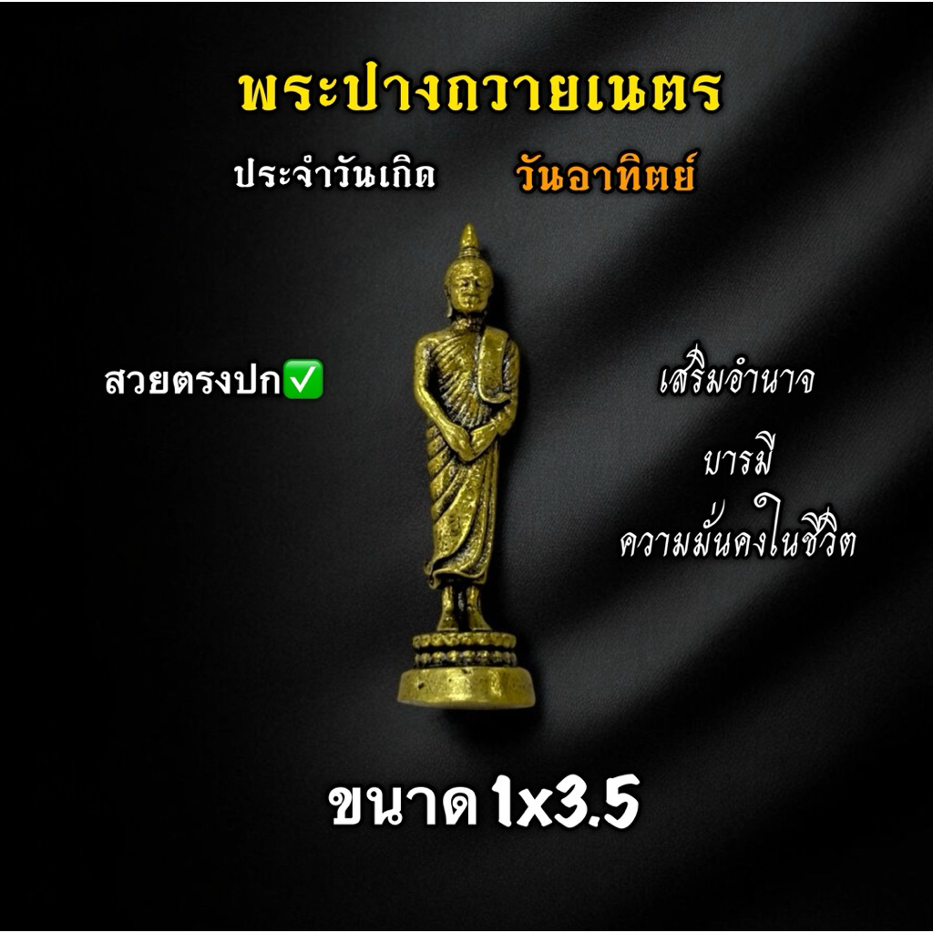 พระปางถวายเนตร พระประจำวันเกิดวันอาทิตย์ ขนาด1x3.5 งานทองเหลือง