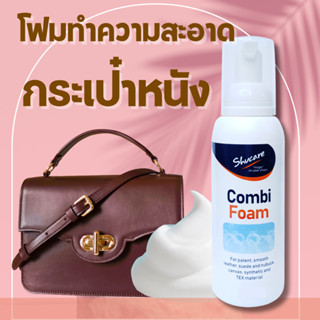 น้ำยาทำความสะอาดกระเป๋าหนัง โฟมซักแห้ง โฟมทำความสะอาด น้ำยาซ…