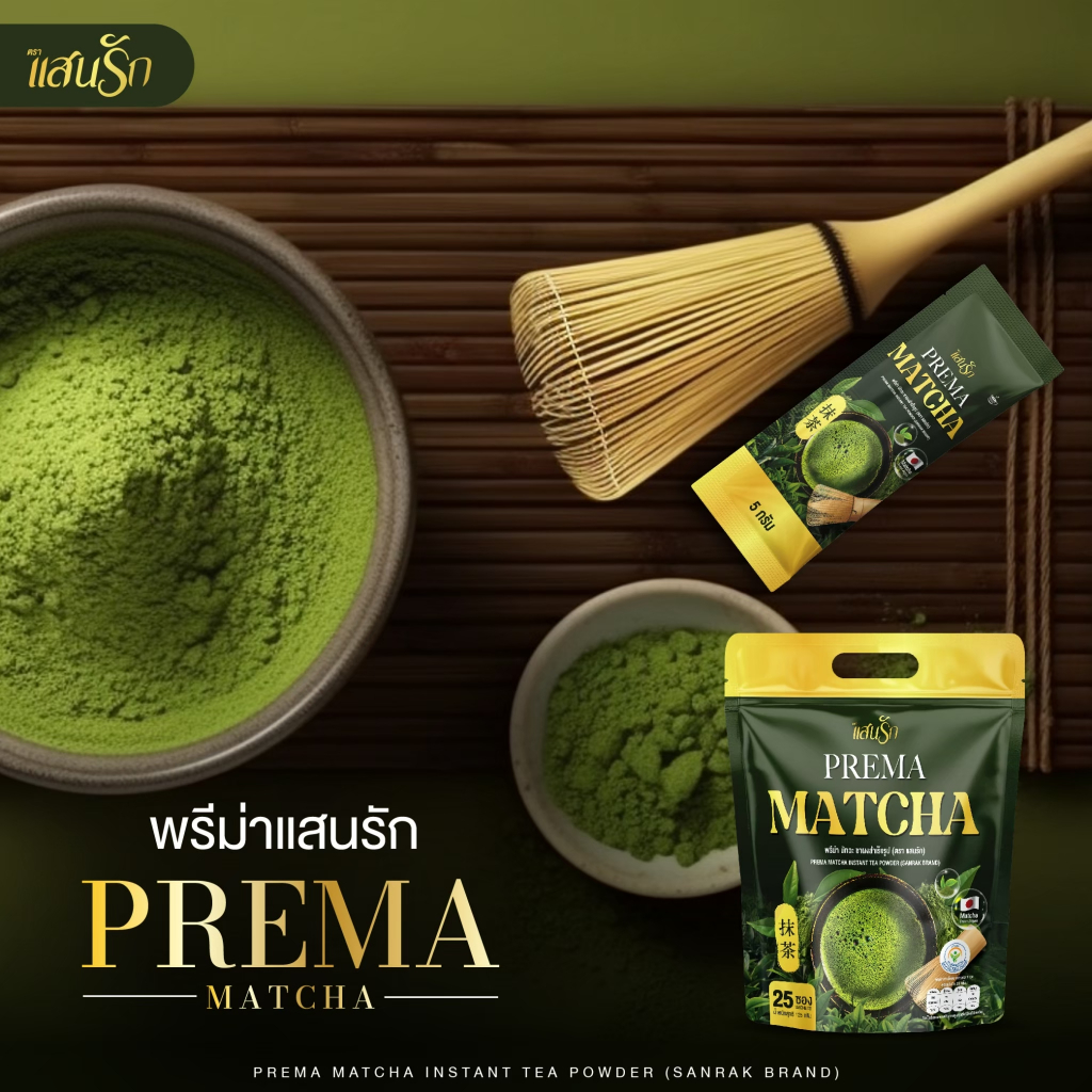 Matcha Prema มัทฉะเกรดพรีเมี่ยม หอมอร่อยเข้มข้น ไม่มีน้ำตาล คละกาแฟแสนรัก2สูตร ของแท้+พร้อมส่ง - รูปที่ 2