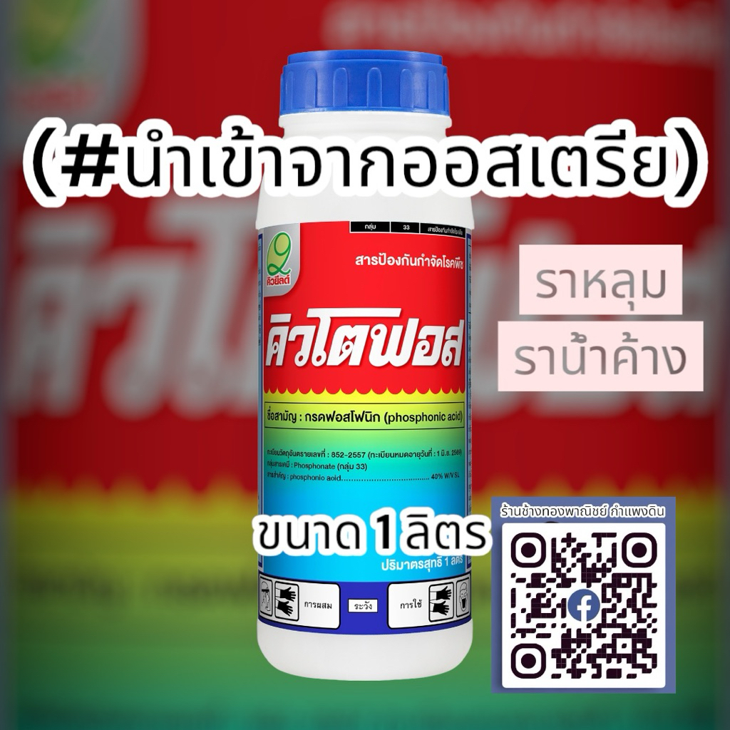 คิวโตฟอส ขนาด 1 ลิตร  กรดฟอสโฟนิก(#นำเข้าจากออสเตรีย) สารสำคัญ : phosphonic acid 40% W/V SL น้ำสีฟ้าใส 