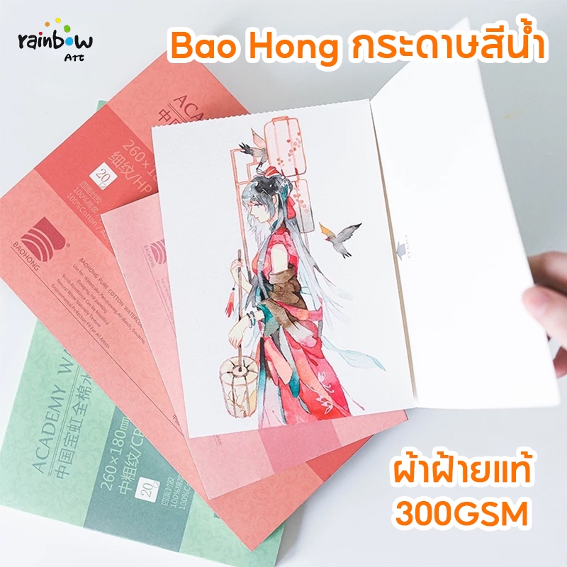 BaoHong กระดาษสีน้ำ สมุดสีน้ำ เป่าหง 300 แกรม 20 แผ่น บล๊อคกระดาษสีน้ำ หนังสือวาดภาพ 100% Cotton