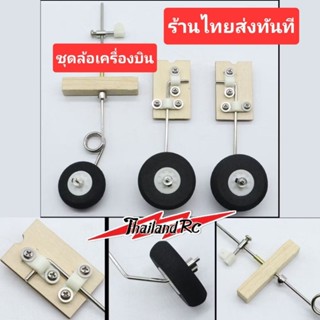 ชุดล้อเครื่องบิน ZU 27 หรือเครื่องบินรุ่นอื่นๆที่มีรูปทรงคล้…