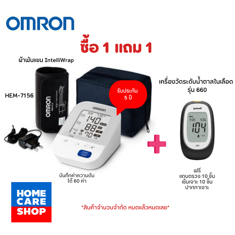 (ซื้อ1แถม1) OMRON HEM-7156 เครื่องวัดความดันโลหิตดิจิตอล + เครื่องตรวจน้ำตาล Yuwell accusure660