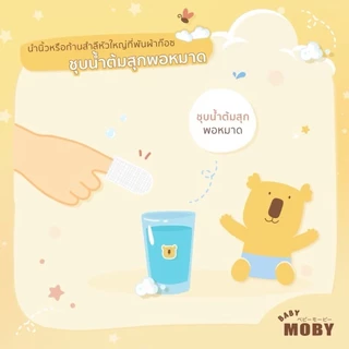 🛵ส่งด่วนทันทีตัดรอบ5โมงเย็น🛵Baby Moby ผ้าก๊อซขนาด 2x2 นิ้ว ผ้าก๊อซเช็ดลิ้น เช็ดฟัน ที่แปรงลิ้นเด็ก