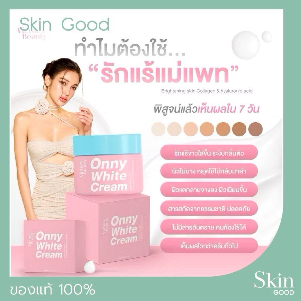 Onny ครีมรักแร้ออนนี่แม่แพท Victory Beauty onny white cream