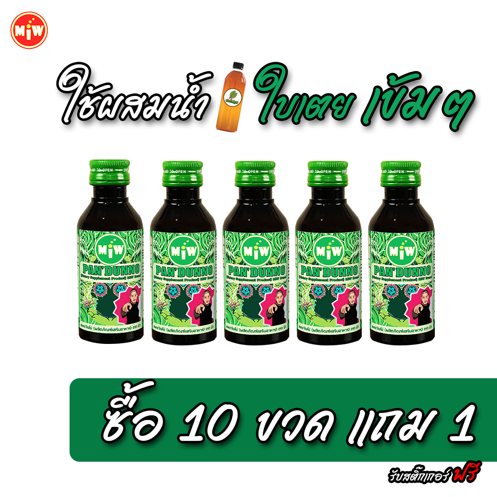 รสใบเตย [ส่วนลด25%] Miwกลิ่นใบเตย >>1ขวด49บาท>>(ซื้อ10ขวด แถม 1ขวด)ของแท้ ต้องมิวบริษัทตรงเท่านั้น