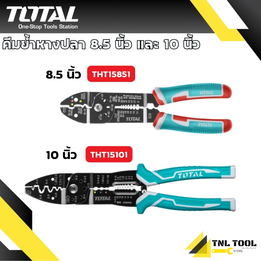 คีมย้ำหางปลา (ตัด ปอก ย้ำ สายไฟ) ขนาด 8นิ้ว / 10 นิ้ว (215mm / 254 mm) รุ่น THT15851 / THT15101 รุ่น