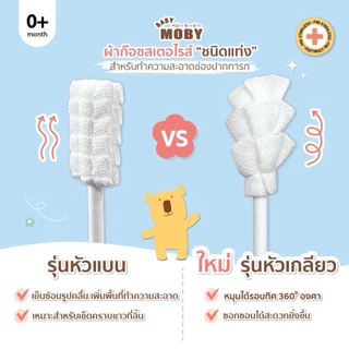 🛵ส่งด่วนทันทีตัดรอบ5โมงเย็น🛵Moby สำลีเด็ก สเตอไรส์ และผ้าก๊อซสำหรับเด็ก