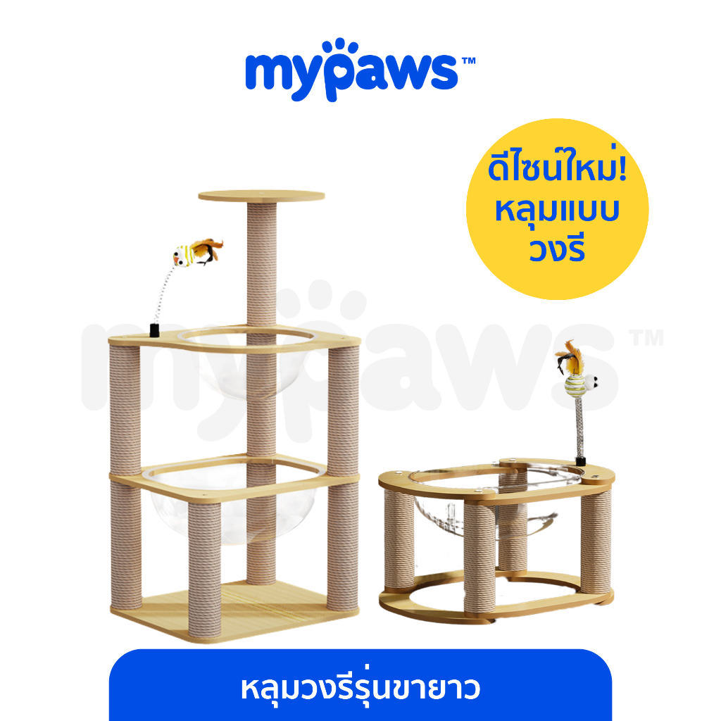 [ 9.9ลดสูงสุด500.-][ Clearance Sale]My Paws คอนโดแมว หลุมแมวนอน หลุมอวกาศแมว ขาตั้งใช้ลับเล็บได้ ที่ลับเล็บแมว บ้านแมว