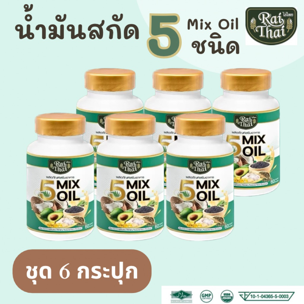 ชุด 6 กระปุก น้ำมันสกัดเย็น 5 ชนิด(Mix Oil)