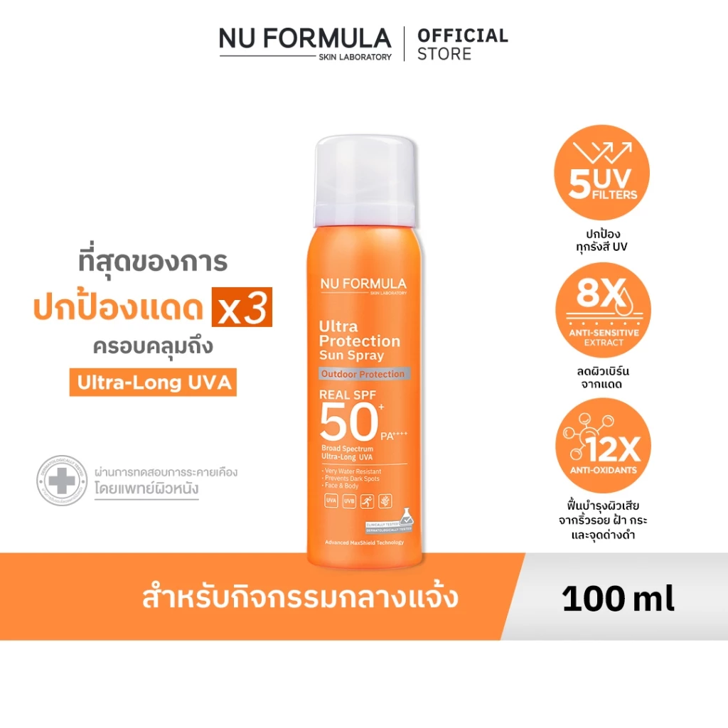 Nu Formula ULTRA PROTECTION SUN SPRAY REAL SPF50+ PA++++ สเปรย์กันแดดนู ฟอร์มูล่า กันน้ำ กันเหงื่อ