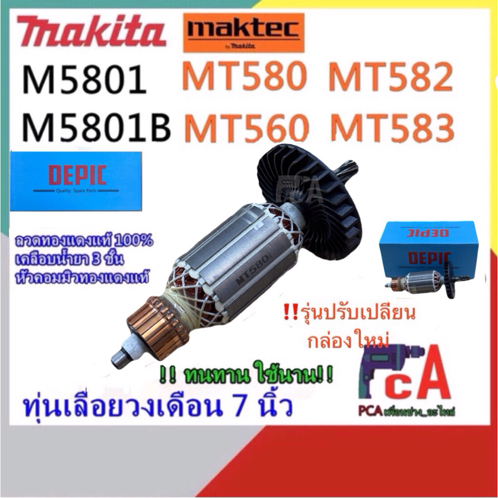 ทุ่นMT580,MT582,MT583,M5801,M5801B,M5802 ทุ่นDEPIC เลื่อยวงเดือน7นิ้ว ใช้กับยี่ห้อMAKTEC, M-Makita“โปรดอ่านรายละเอียด”