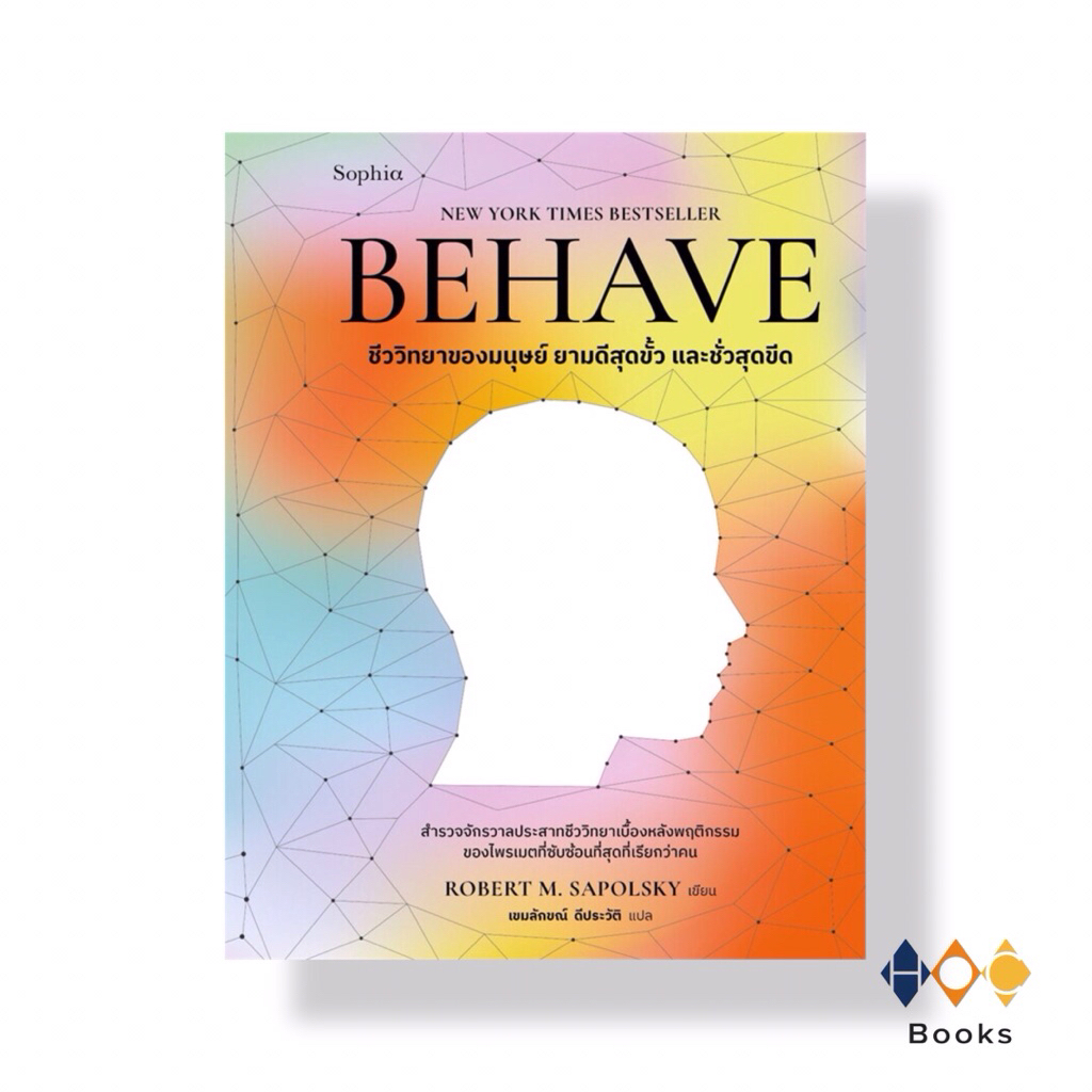 หนังสือ BEHAVE ชีววิทยาของมนุษย์