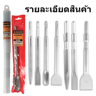 MUSCLE COW ดอกสกัดโรตารี่รวม 4 แบบ สำหรับเจาะปูน งานรื้อถอน แข็งแรง ทนทาน ใช้ได้กับสว่านไฟฟ้า