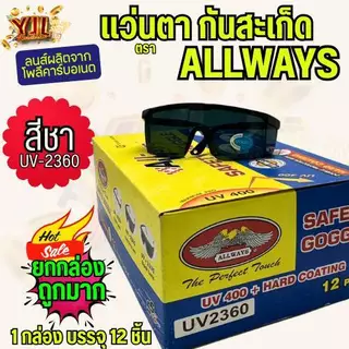 YJL HARDWARE ALLWAYS แว่นเกี่ยวหูกันสะเก็ดเชื่อม มี 3 สี สีใส,สีดำ,สีเทา (1กล่อง/12ชิ้น)