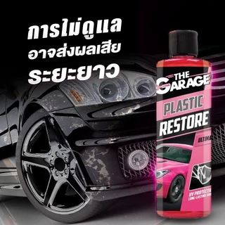 เจลฟื้นฟูพลาสติก (PR) น้ำยาเคลือบพลาสติกดำ น้ำยาเคลือบพลาสติก น้ำยาเคลือบพลาสติกดำ ฟื้นฟูพลาสติก สเปรย์เคลือ