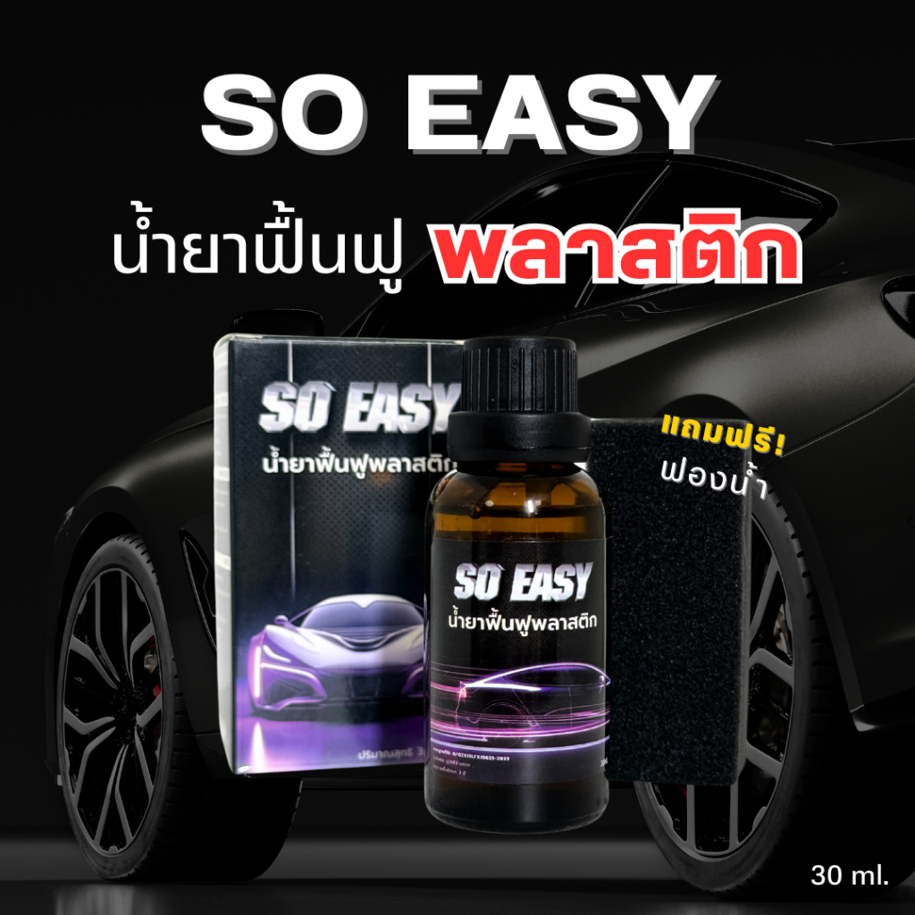 SO EASY น้ำยาฟื้นฟูพลาสติก เคลือบเงา 30 ml