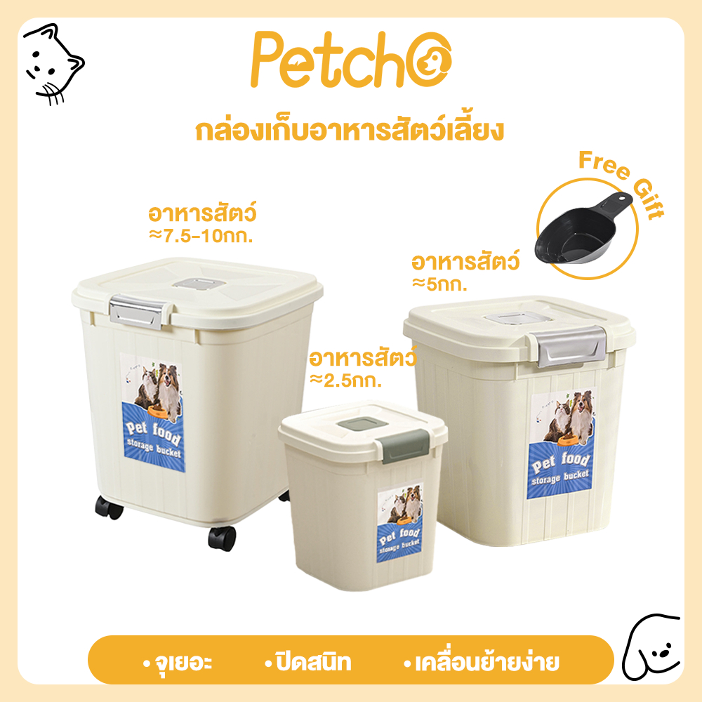 Petcho กล่องอาหารสัตว์เลี้ยง ภาชนะใส่อาหารสุนัข ความจุขนาดใหญ่ ปิดผนึกและป้องกันความชื้น ป้องกันแมลง