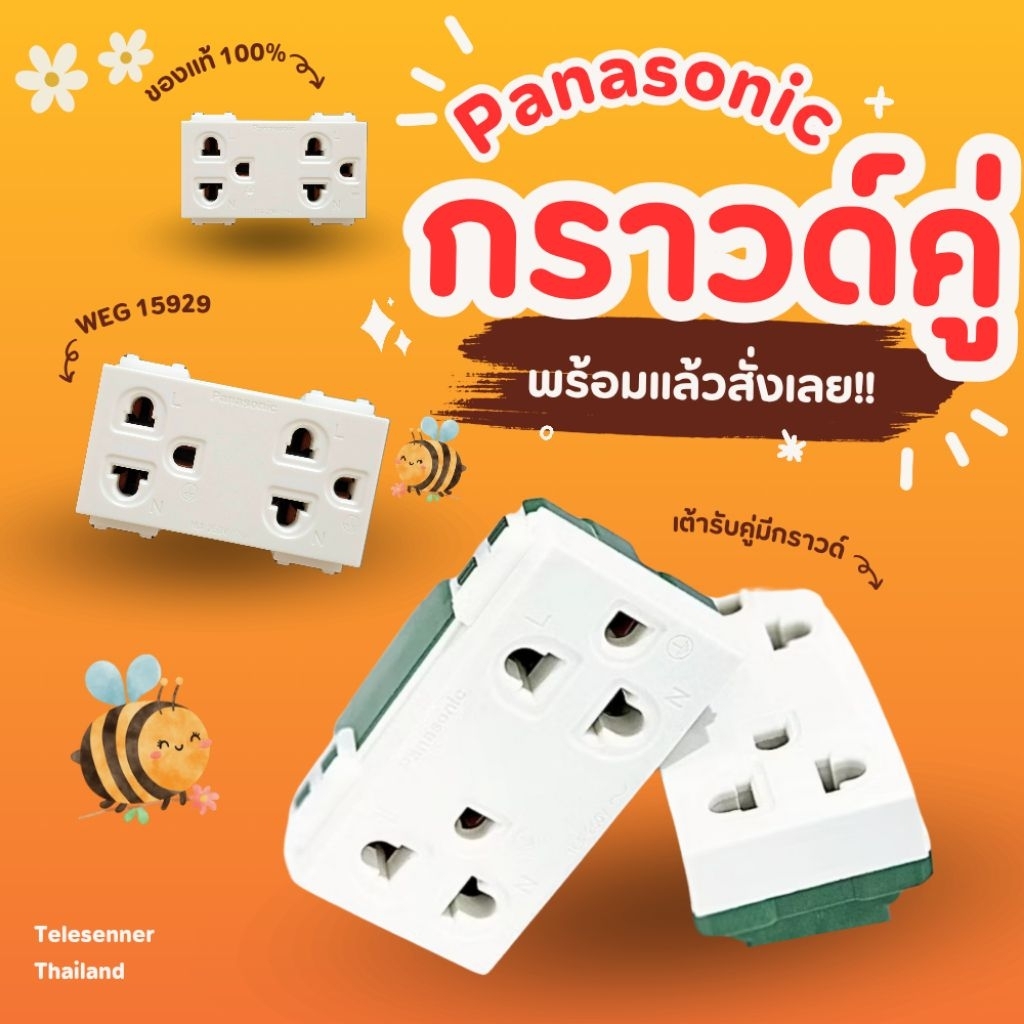 เต้ารับคู่ Panasonic ปลั๊กกราวด์คู่