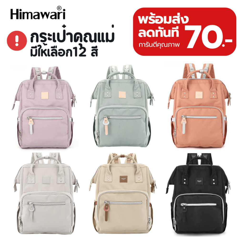 HIMAWARI กระเป๋าเป้สะพายหลัง กระเป๋าคุณแม่ กันน้ำ Mommy Diaper Backpack รุ่น 1213