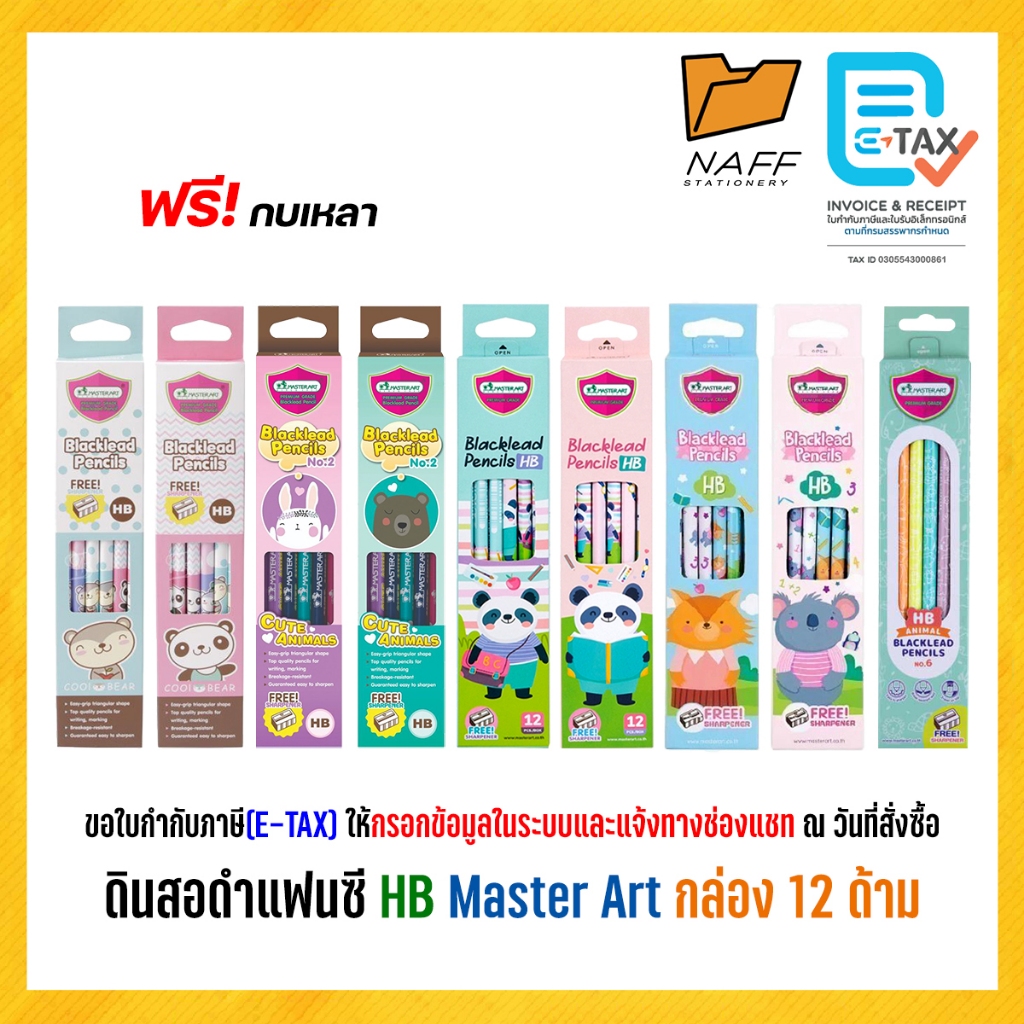 ดินสอ HB ดินสอดำ แฟนซี Master Art เกรด HB คละลาย (12 ด้าม/กล่อง)