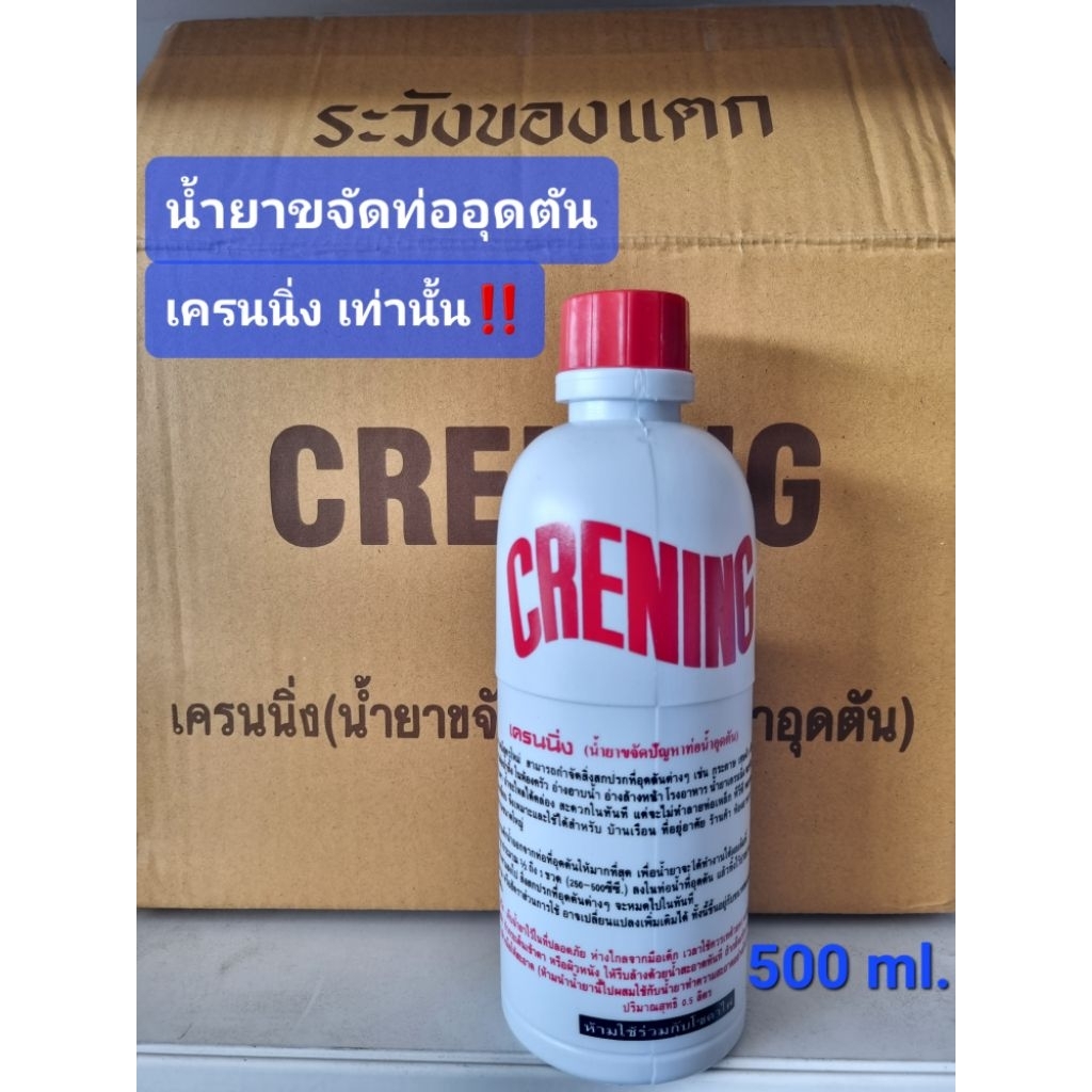 เครนนิ่ง น้ำยาขจัดท่ออุดตัน Crening 500 ml. น้ำยาล้างท่อตัน