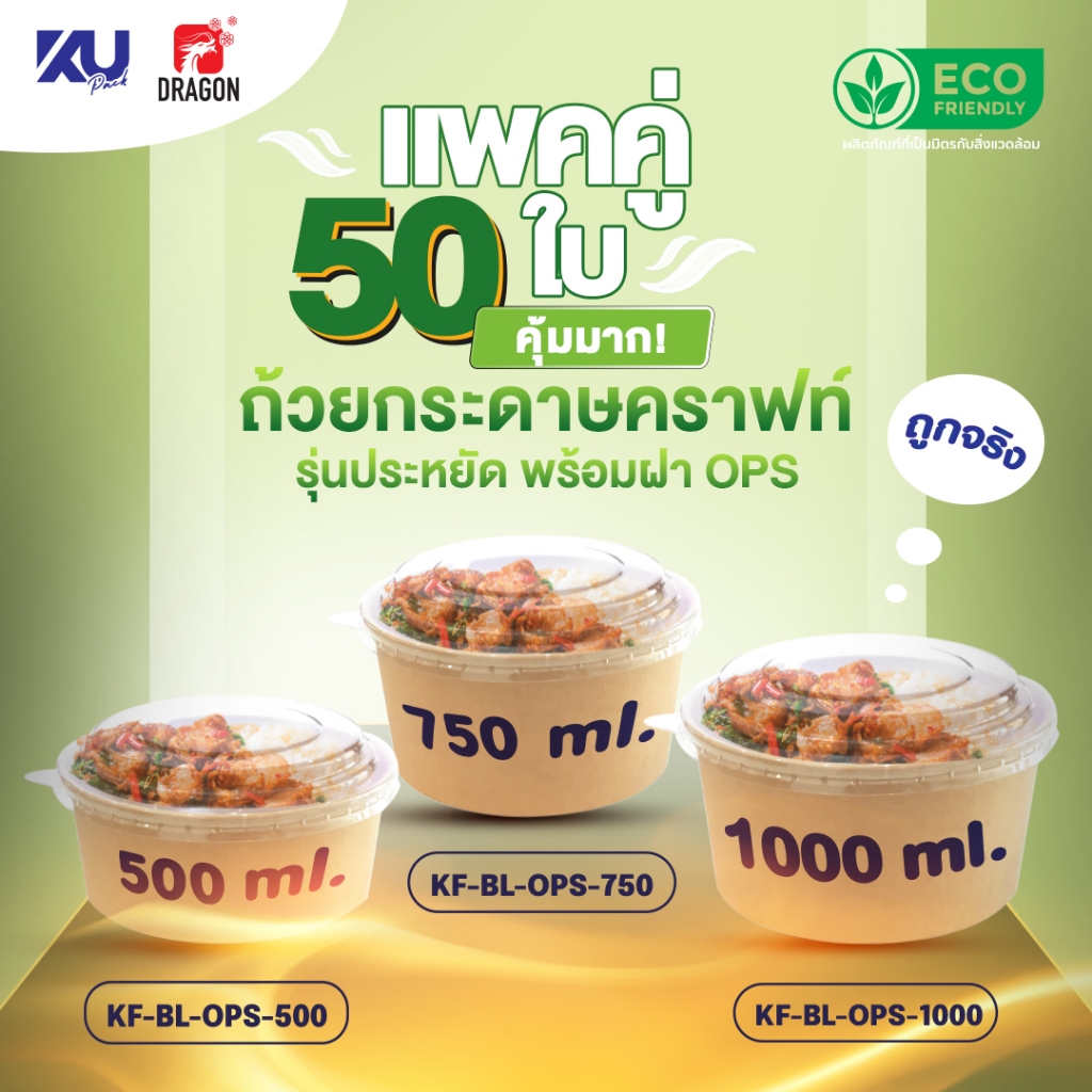 KU x DG ถ้วยกระดาษคราฟท์ รุ่นประหยัด ทรงกลม พร้อมฝา OPS รุ่น KF-BL-OPS (50 ชิ้น) แพคคู่