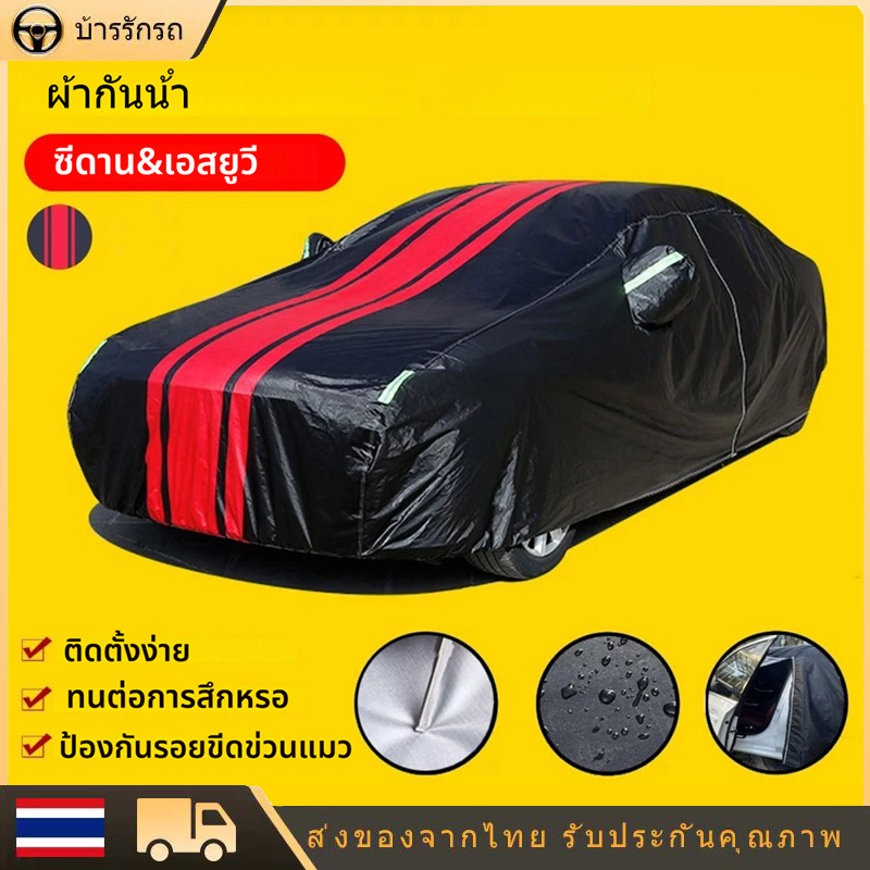 ผ้าคลุมรถ 3 ชั้น หนาพิเศษและมีคุณภาพสูง กันน้ำ 100% กันฝน เนื้อหนา นุ่ม ไม่ทำลายสีรถ ป้องกันความร้อนในรถยนต์