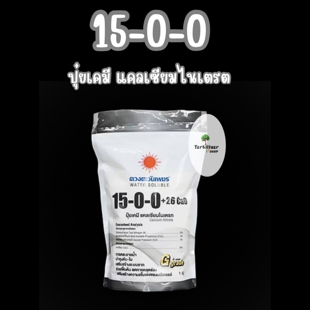 15-0-0 แบรนด์ (ขนาด 1kg) ดวงตะวันเพชร.