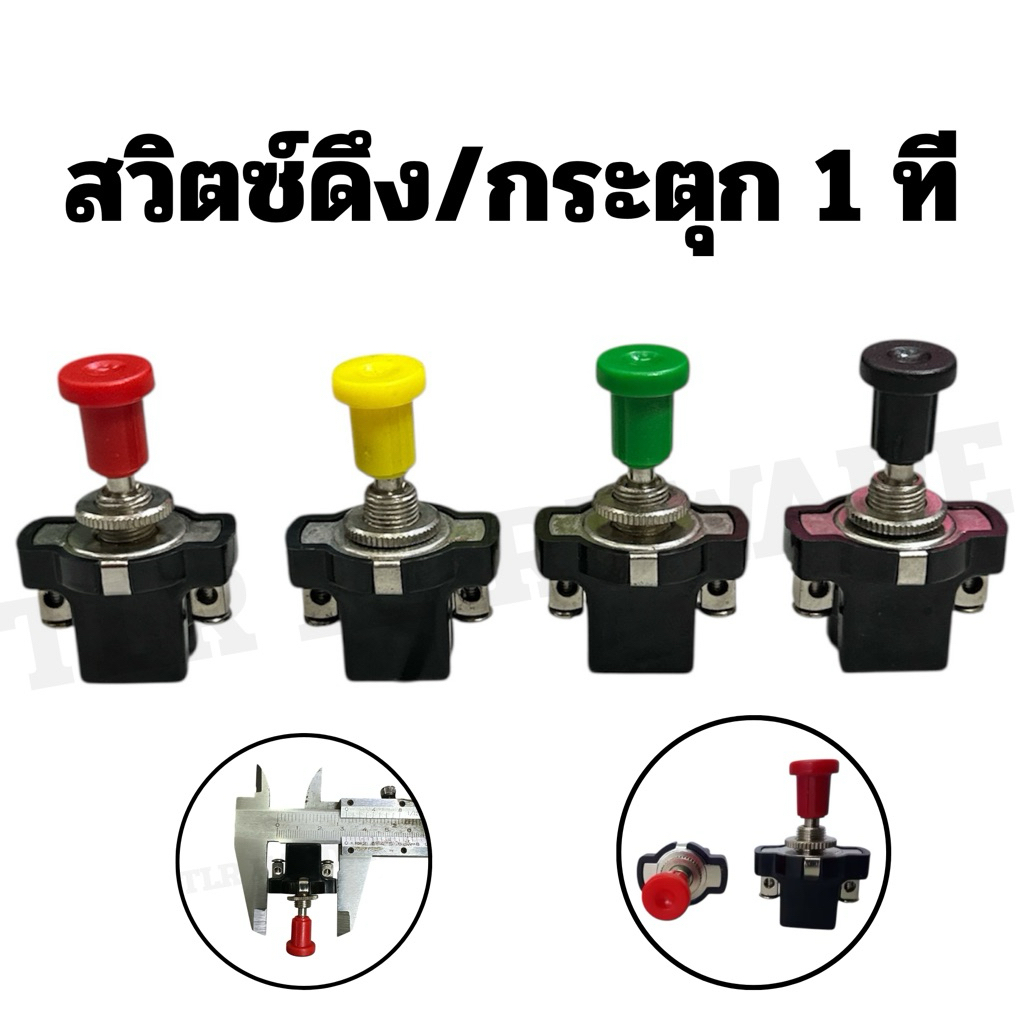 🔥แพ็ค1ชิ้น🔥สวิทช์ดึง รุ่นแกนเหล็ก/สีดำ ดึงแกนสวิทช์ขึ้นเพื่อเปิด/กดลงเพื่อปิดการใช้งาน 🚀จัดส่งเร็ว🚀มีสินค้าพร้อมส่ง