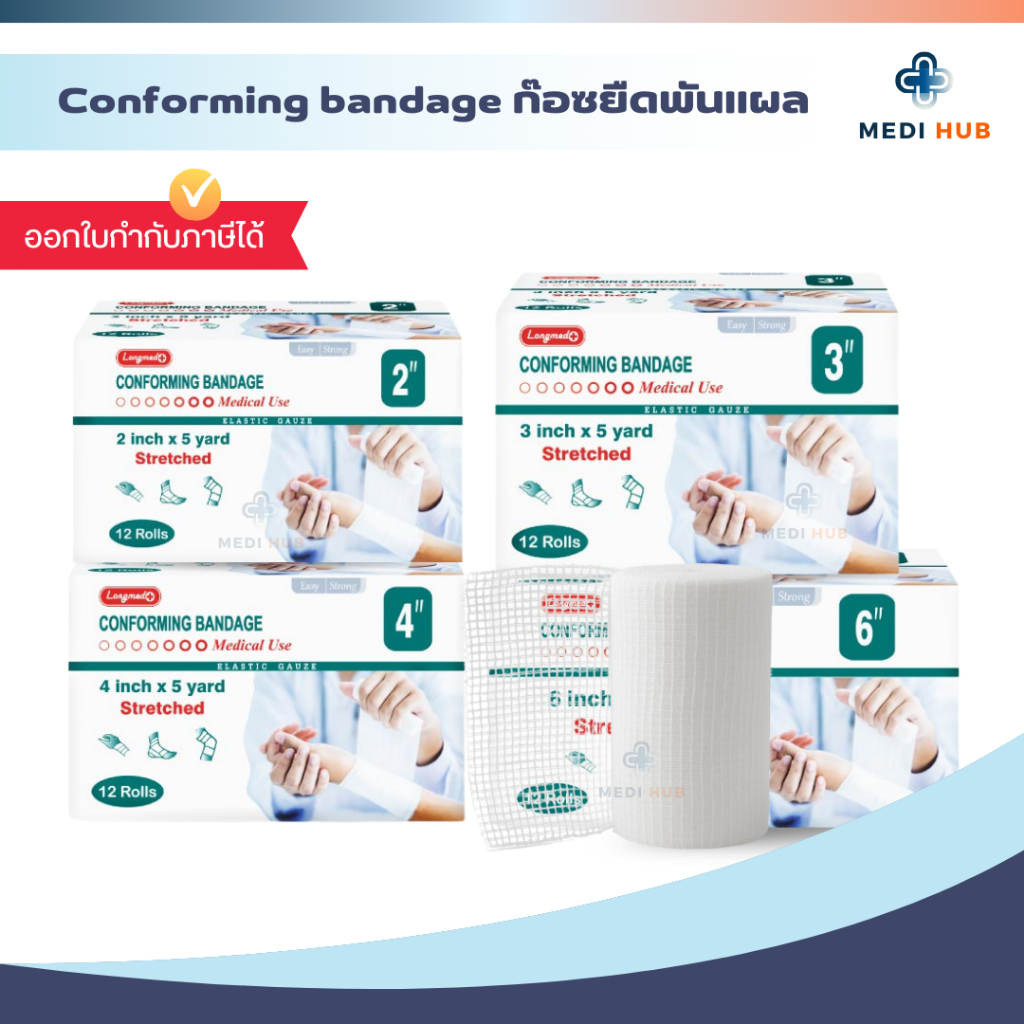 Conforming Bandage (ยกกล่อง 12 ม้วน) ผ้ายืดพันแผล ปิดแผล ขนาด 2 3 4 6 นิ้ว