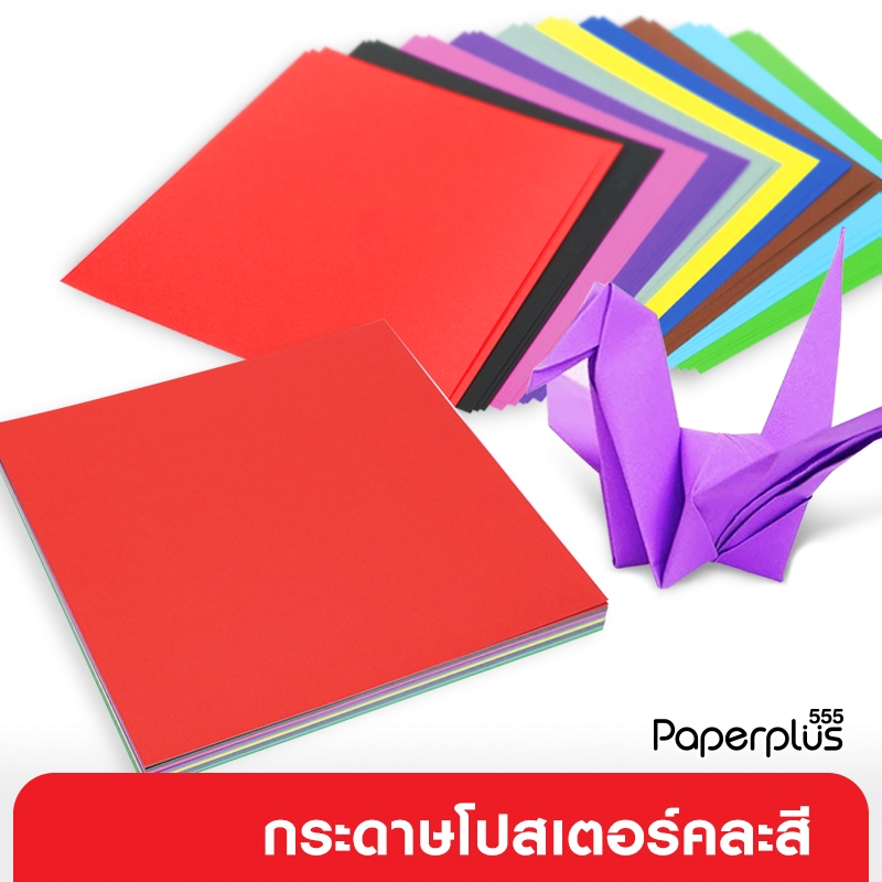 【NEW】555paperplus กระดาษโปสเตอร์สี2หน้า(100แผ่น) 17x17ซม.กระดาษพับนก โอริกามิ สี่เหลี่ยมจตุรัส MP236-001