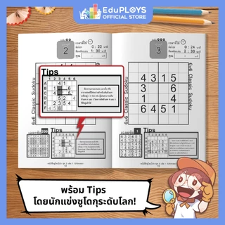 SUDOKU PRO ซูโดกุ โปร ชุด 3 เล่ม 1 - ชุด 3 เล่ม 2 by EduPLOYS (เกมปริศนา เกมเสริมทักษะ เกมฝึกสมอง)