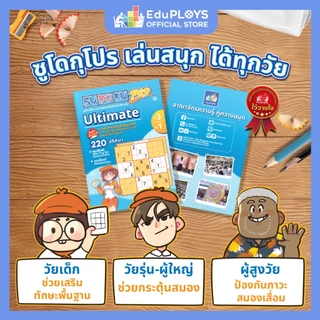 SUDOKU PRO ซูโดกุ โปร ชุด 3 เล่ม 1 - ชุด 3 เล่ม 2 by EduPLOYS (เกมปริศนา เกมเสริมทักษะ เกมฝึกสมอง)