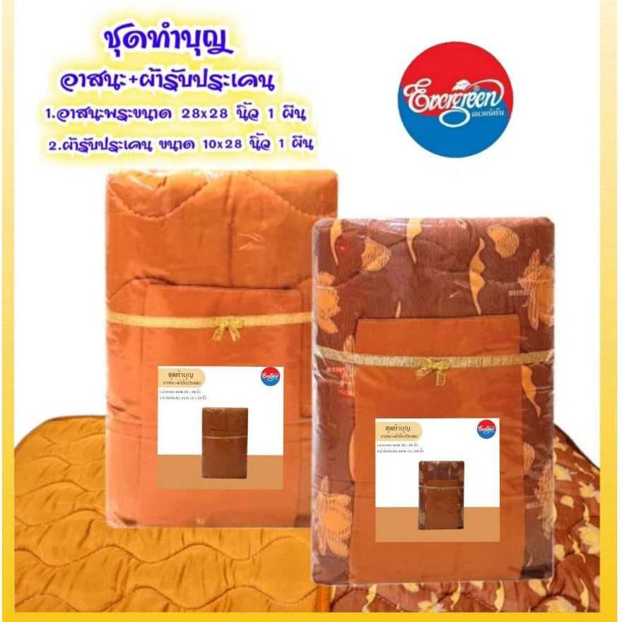 #ชุดทำบุญ อาสนะพระ+ผ้ารับประเคน สำหรับถวายพระภิกษุสงฆ์