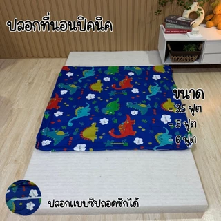 ปลอกที่นอนปิคนิค ขนาด 3.5 / 5 / 6 ฟุต เนื้อผ้าคอตตอนนุ่มลื่น สีไม่ตก ปลอกซิปถอดซักได้ พร้อมส่ง