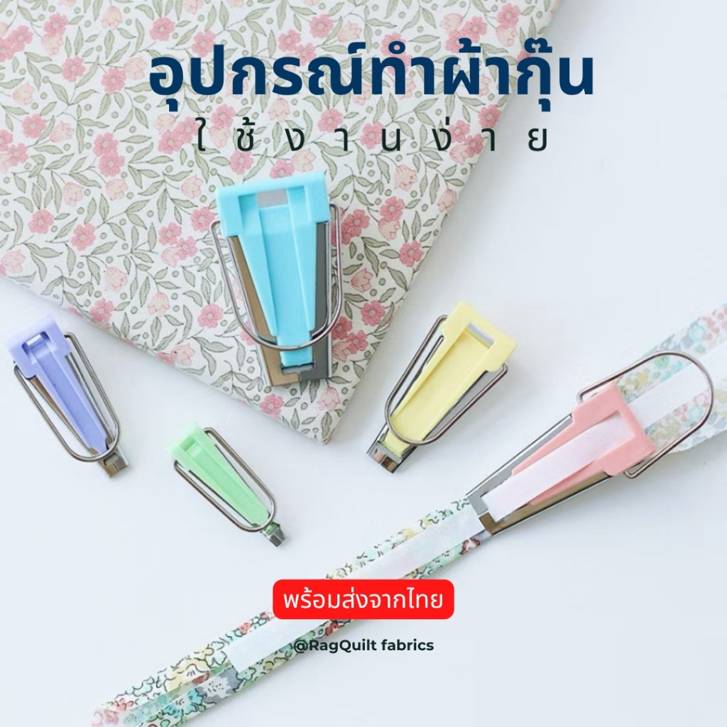 ชุดซองสำหรับทำ ผ้ากุ้น มี 5 ขนาด ซองกุ๊น กุ๊น มีสินค้ามีพร้อมส่ง