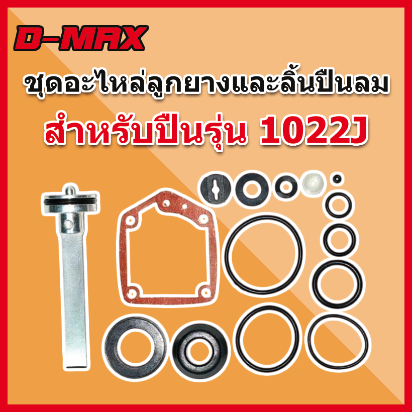 D-MAX ชุดอะไหล่ลูกยางปะเก็นและลิ้นปืนลม สำหรับปืนรุ่น 1022J