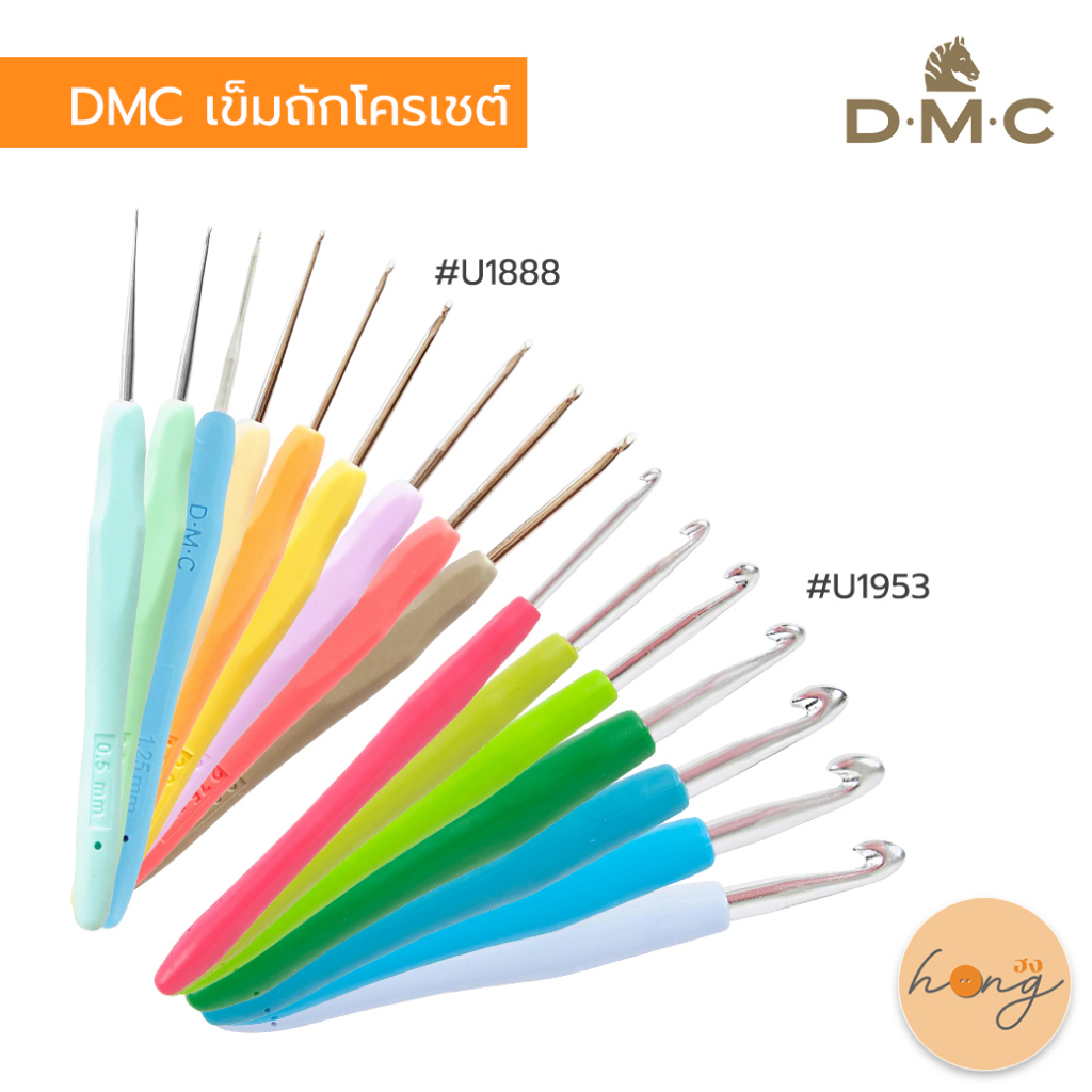☑️DMC เข็มถักโครเชต์ crochet hook #U1888 , #U1953 มีหลายขนาด 0.5-10mm