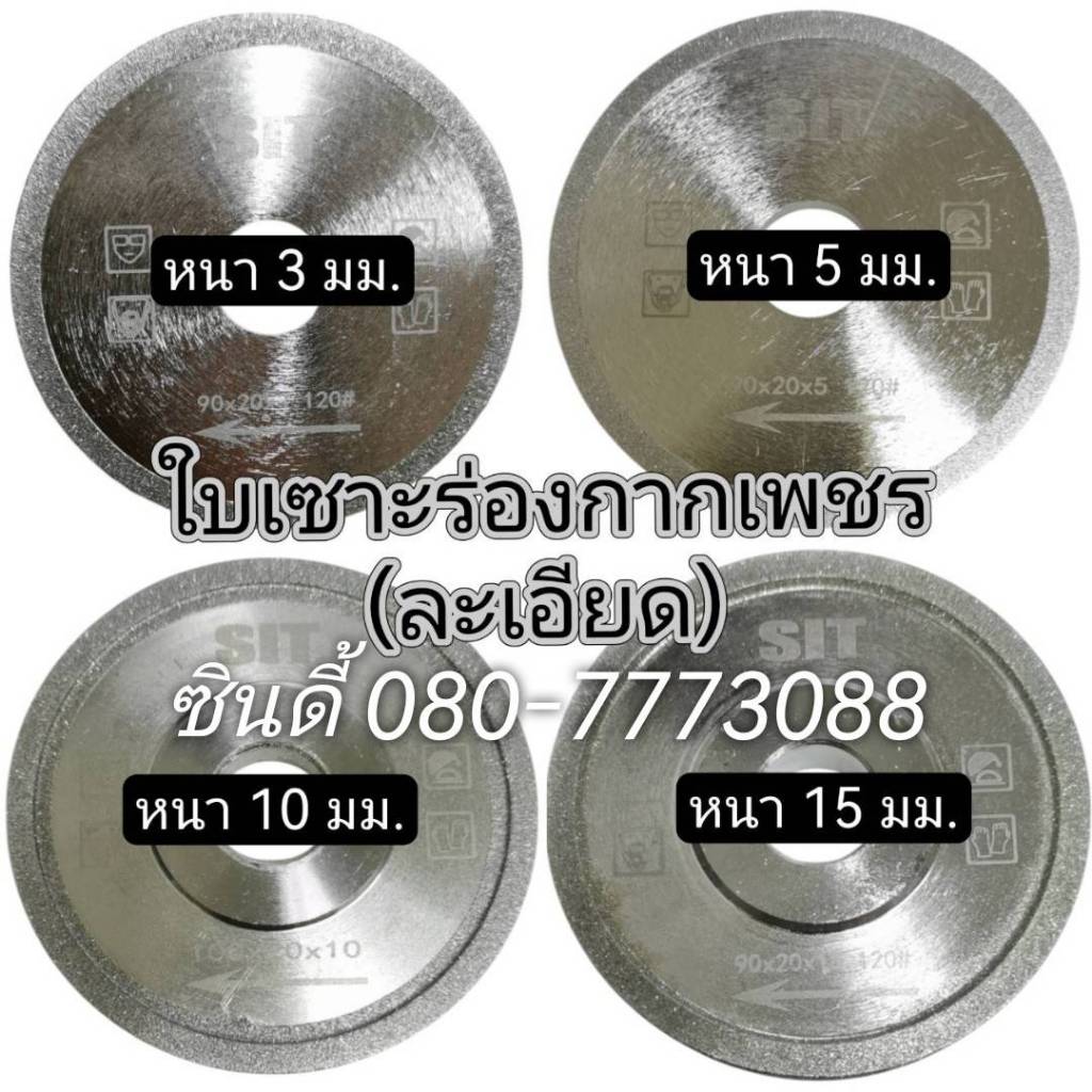 S.I.T.ใบเซาะร่องกากเพชร(เพชรละเอียด) ขนาด3.5นิ้ว (หนา 3-15mm.) ใบตัดจ๊อย3.5นิ้ว (90มม) ใบเพชรตัดจ๊อย