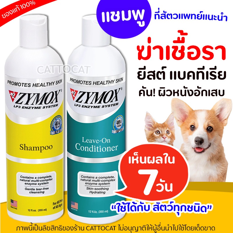 ZYMOX Shampoo แชมพูโรคผิวหนัง สำหรับสัตว์เลี้ยงทุกชนิด เชื้อรา ยีสต์ แบคทีเรีย คัน ผิวหนังอักเสบ