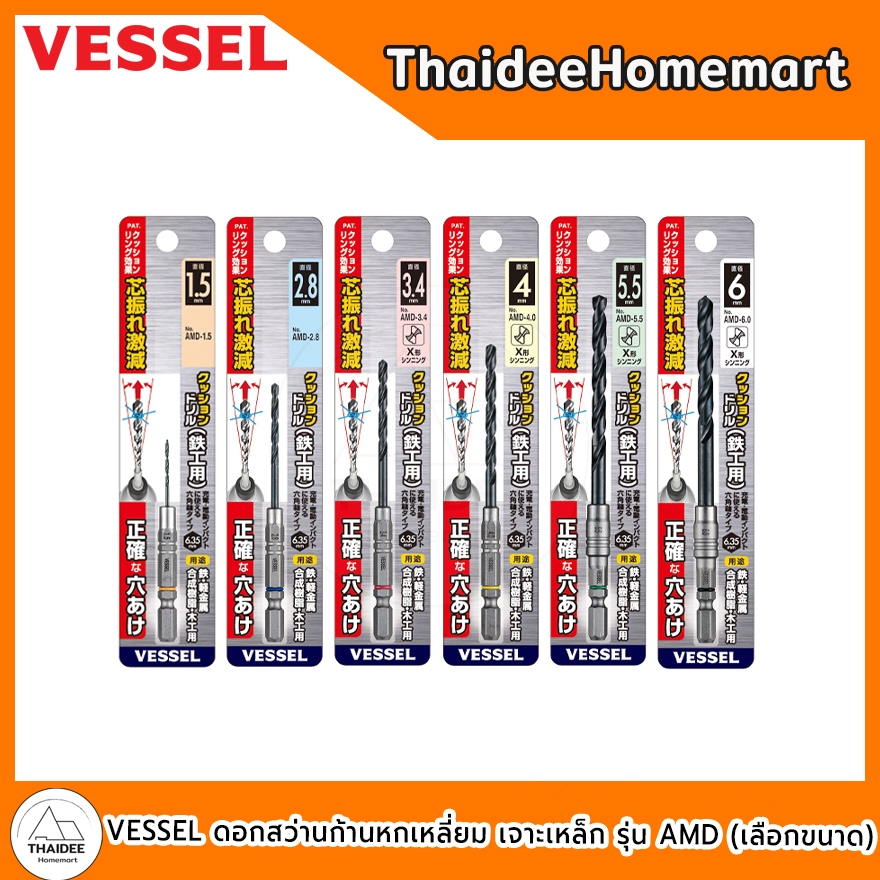 VESSEL ดอกสว่านก้านหกเหลี่ยม เจาะเหล็ก รุ่น AMD (1.5 - 6.0 มม.) (เลือกขนาด