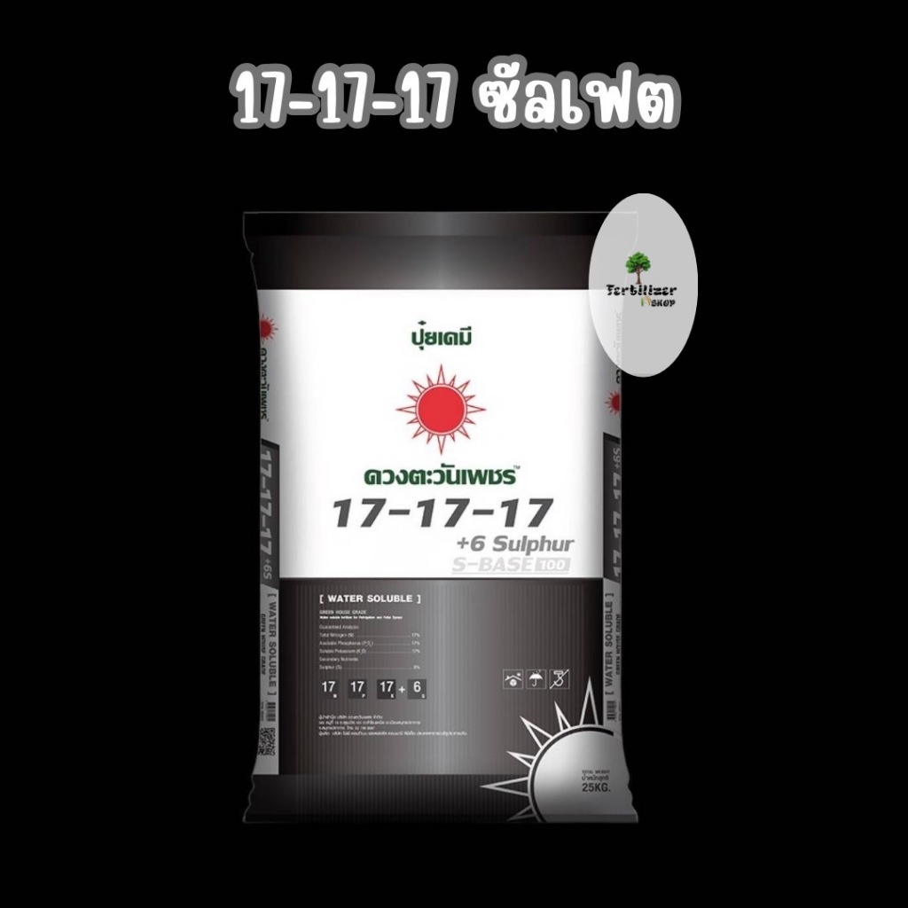 17-17-17 ซัลเฟต  ยกกระสอบ (ขนาด 25kg) ดวงตะวันเพชร.