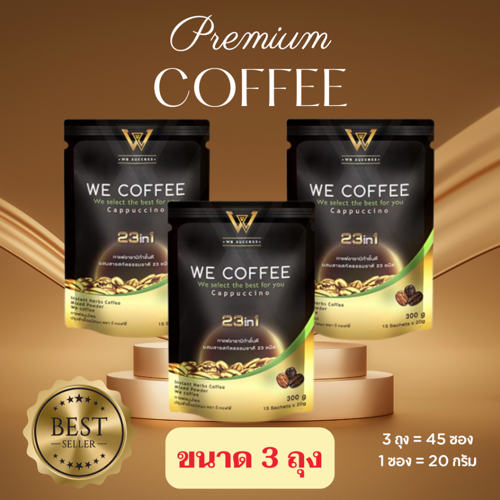 พร้อมส่ง WE COFFEE กาแฟวีคอฟฟี่  23 in1 ขนาด 3 ถุง พร้อมส่งล๊อตใหม่ ของแท้ 100%