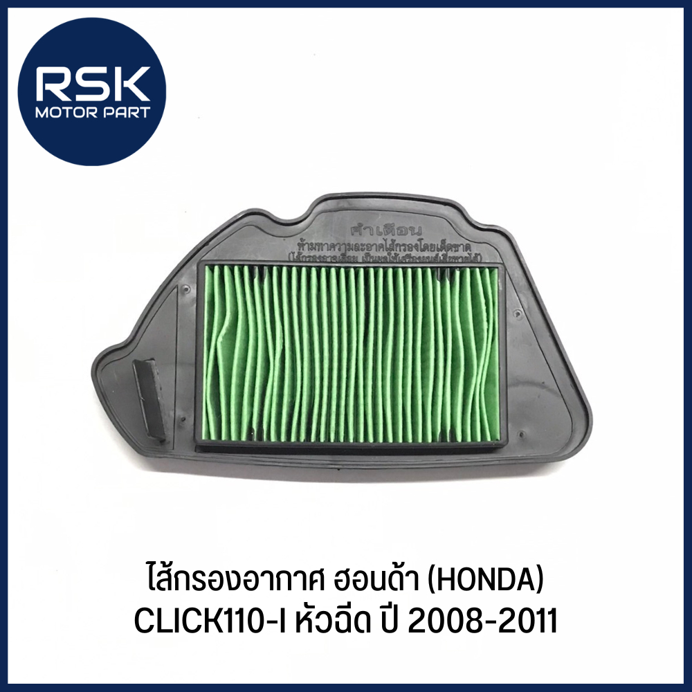 #KVB-T01 ไส้กรองอากาศ ฮอนด้า (HONDA) รุ่น CLICK110-I หัวฉีด ปี 2008-2011 สินค้าพร้อมจัดส่ง มีบริการเก็บเงินปลายทางนะคะ