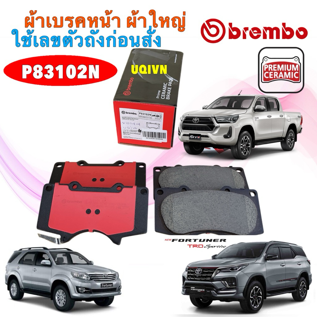 TKD ผ้าเบรคหน้า Brembo เซรามิค TOYOTA VIGO smart REVO 4×4 ยกสูง , FORTUNER 08-24 4x4 ผ้าใหญ่ P83102N
