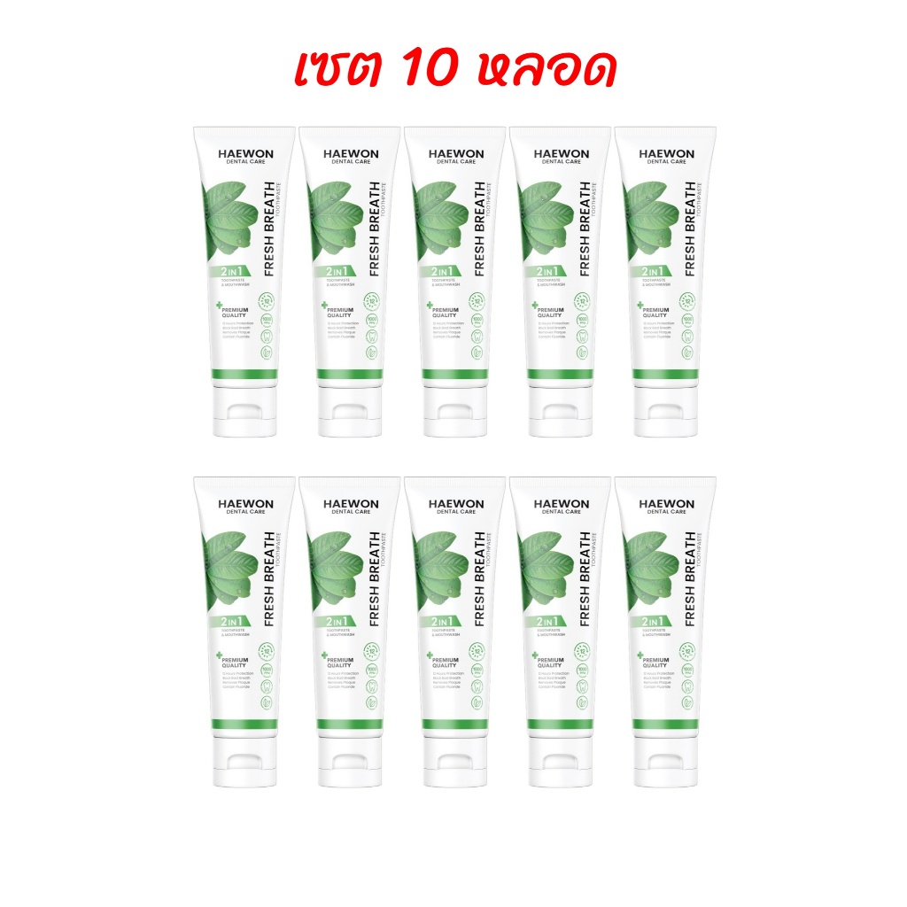 (เซต 10 หลอด) สีเขียว ยาสีฟันแฮวอน HAEWON Toothpaste 80g