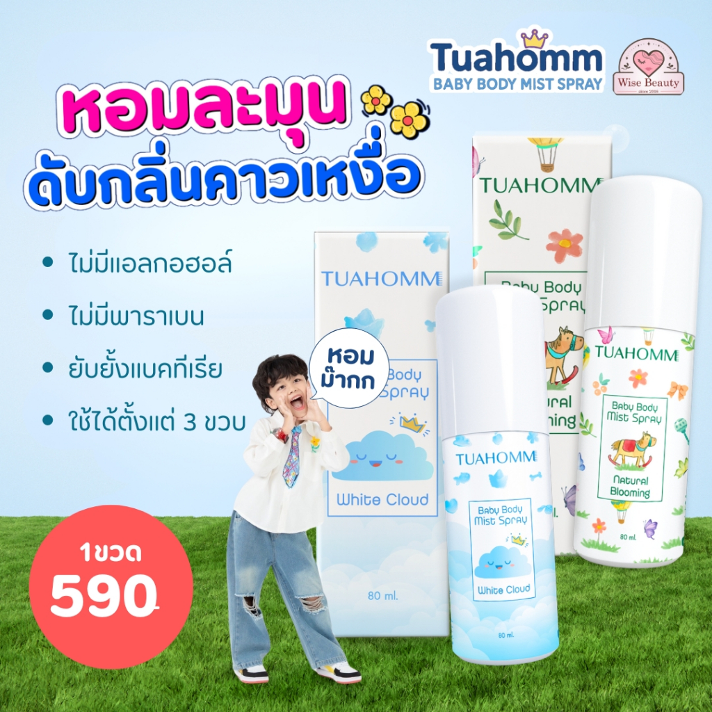 Tuahomm แบรนด์ตัวหอม สเปรย์ระงับกลิ่นคาวเหงื่อ ลดแบคทีเรียมีกลิ่นหอม สูตรอ่อนโยน มั่นใจทั้งวันสำหรับ